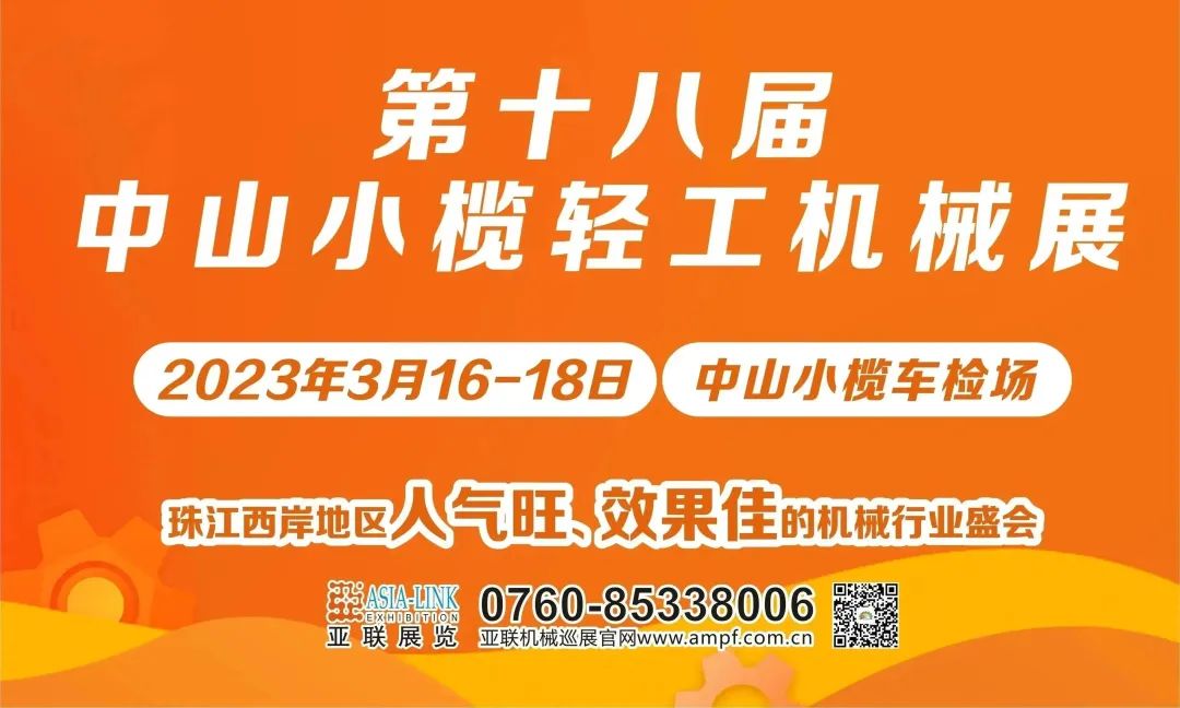 焕新活力，激情回归|中山小榄轻工机械展3月16日盛大开幕