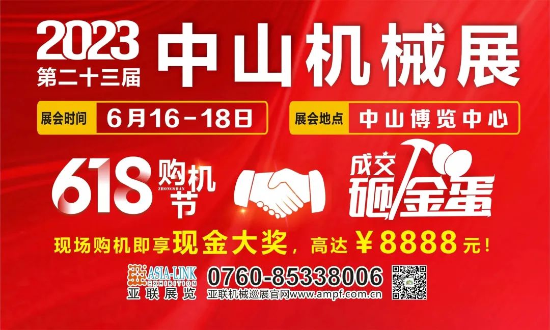 618狂欢热卖，速来抢购！中山购机节·2023中山机械展